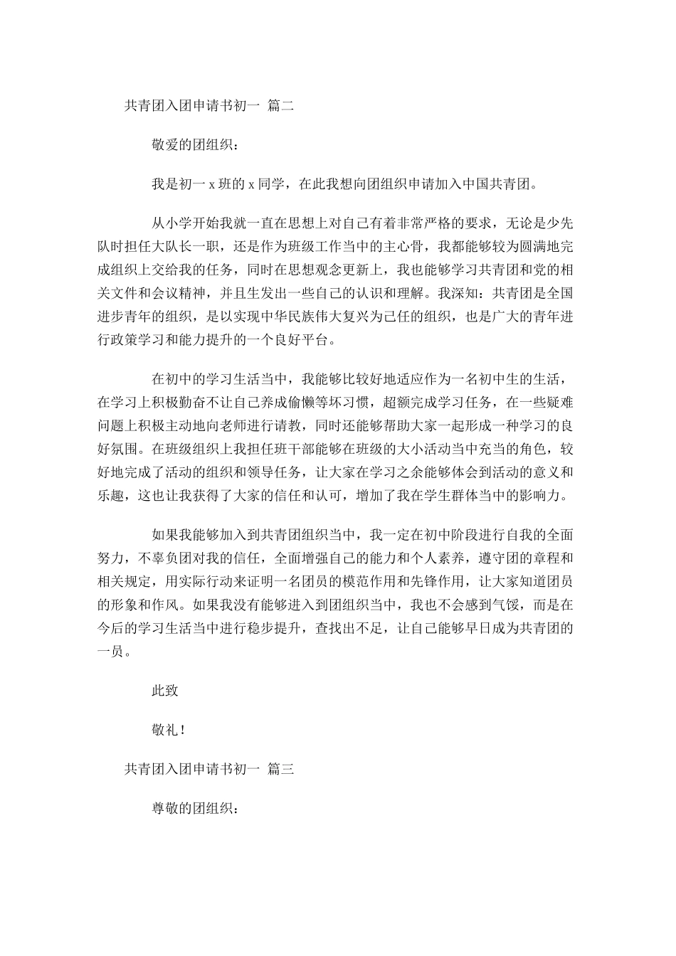 共青团入团申请书初一2-多篇.docx_第2页