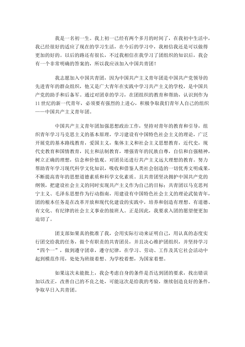 共青团入团申请书初一2-多篇.docx_第3页