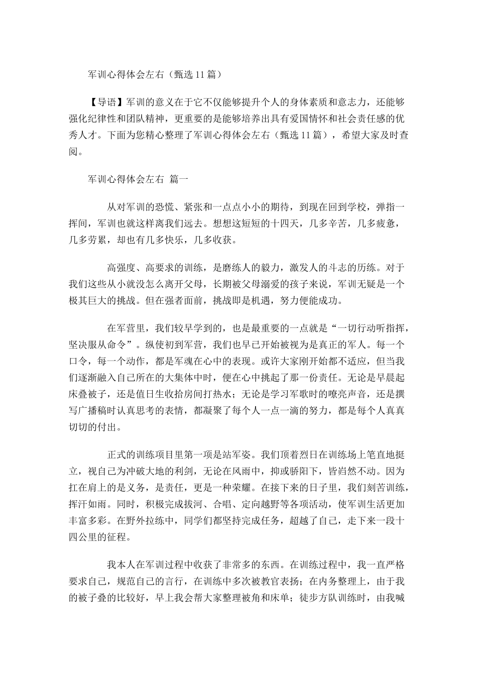 军训心得体会左右甄选-多篇.docx_第1页