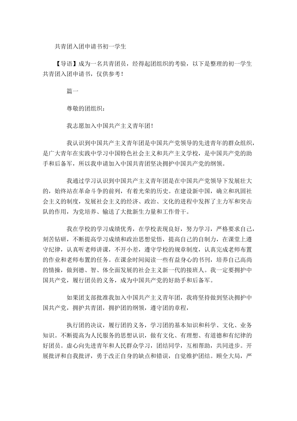 共青团入团申请书初一学生-多篇.docx_第1页