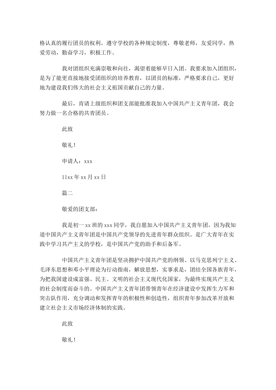 共青团入团申请书初一学生-多篇.docx_第2页