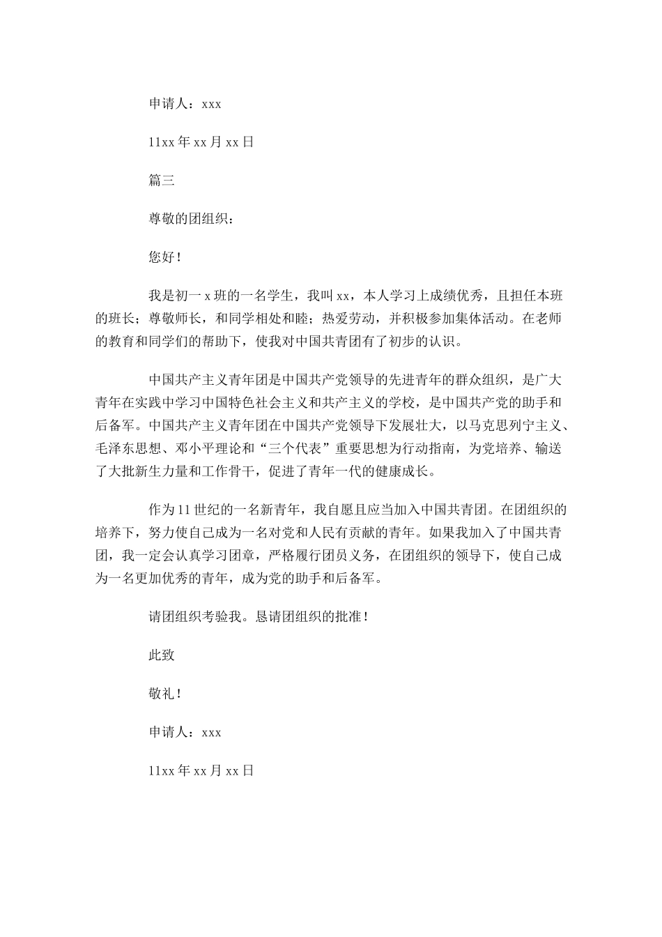 共青团入团申请书初一学生-多篇.docx_第3页