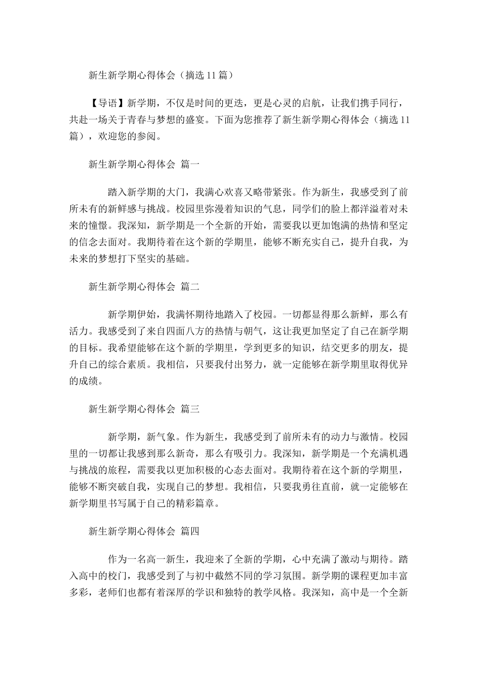 新生新学期心得体会摘选-多篇.docx_第1页