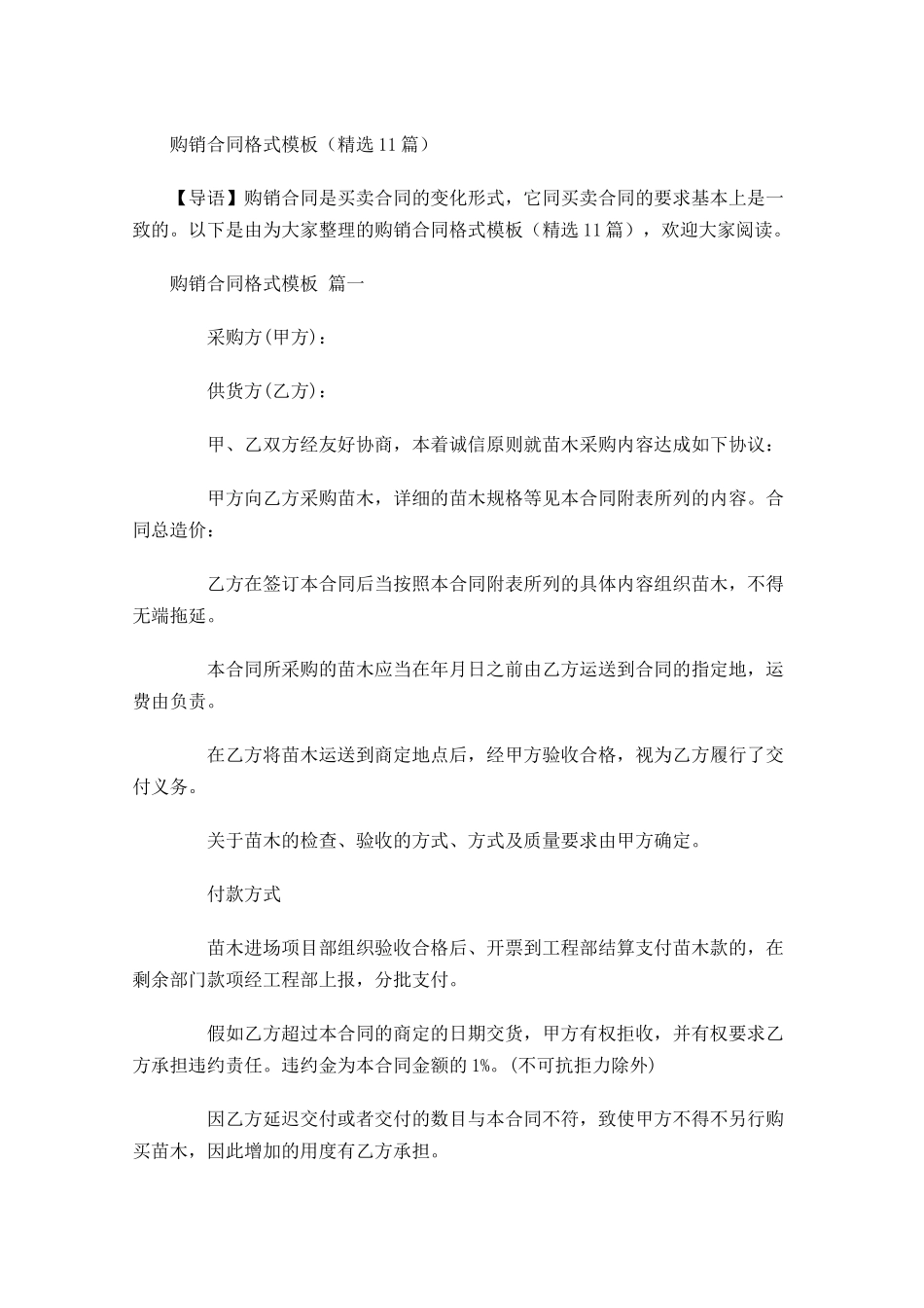 购销合同格式模板精选-多篇.docx_第1页