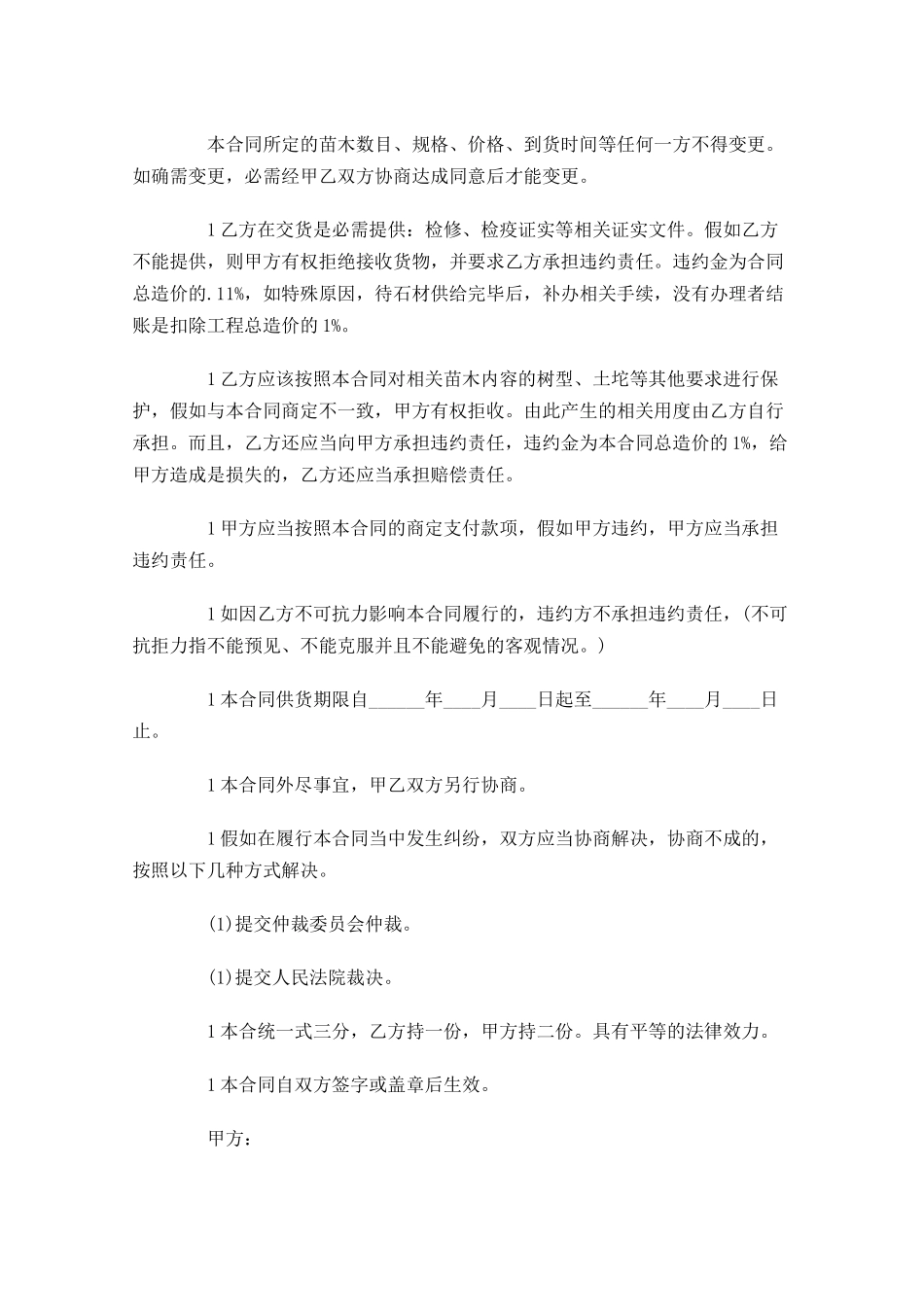 购销合同格式模板精选-多篇.docx_第2页