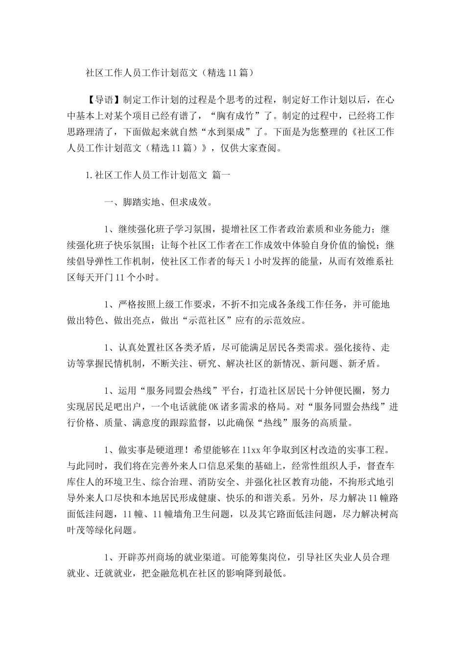社区工作人员工作计划范文精选10篇.docx_第1页