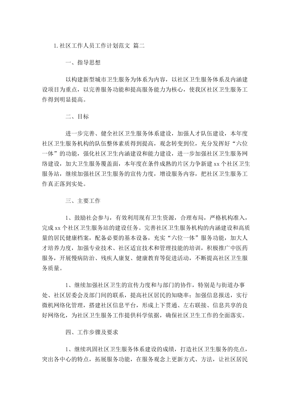 社区工作人员工作计划范文精选10篇.docx_第3页