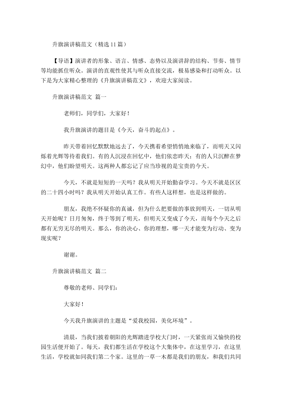 升旗演讲稿范文精选1-多篇.docx_第1页