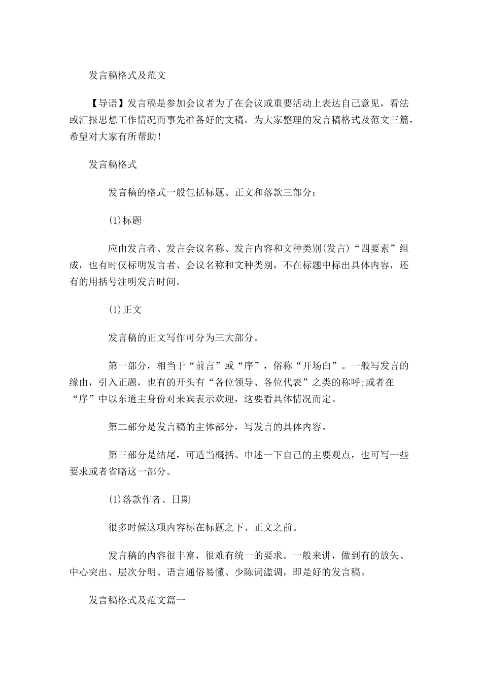 发言稿格式及范文-多篇.docx_第1页