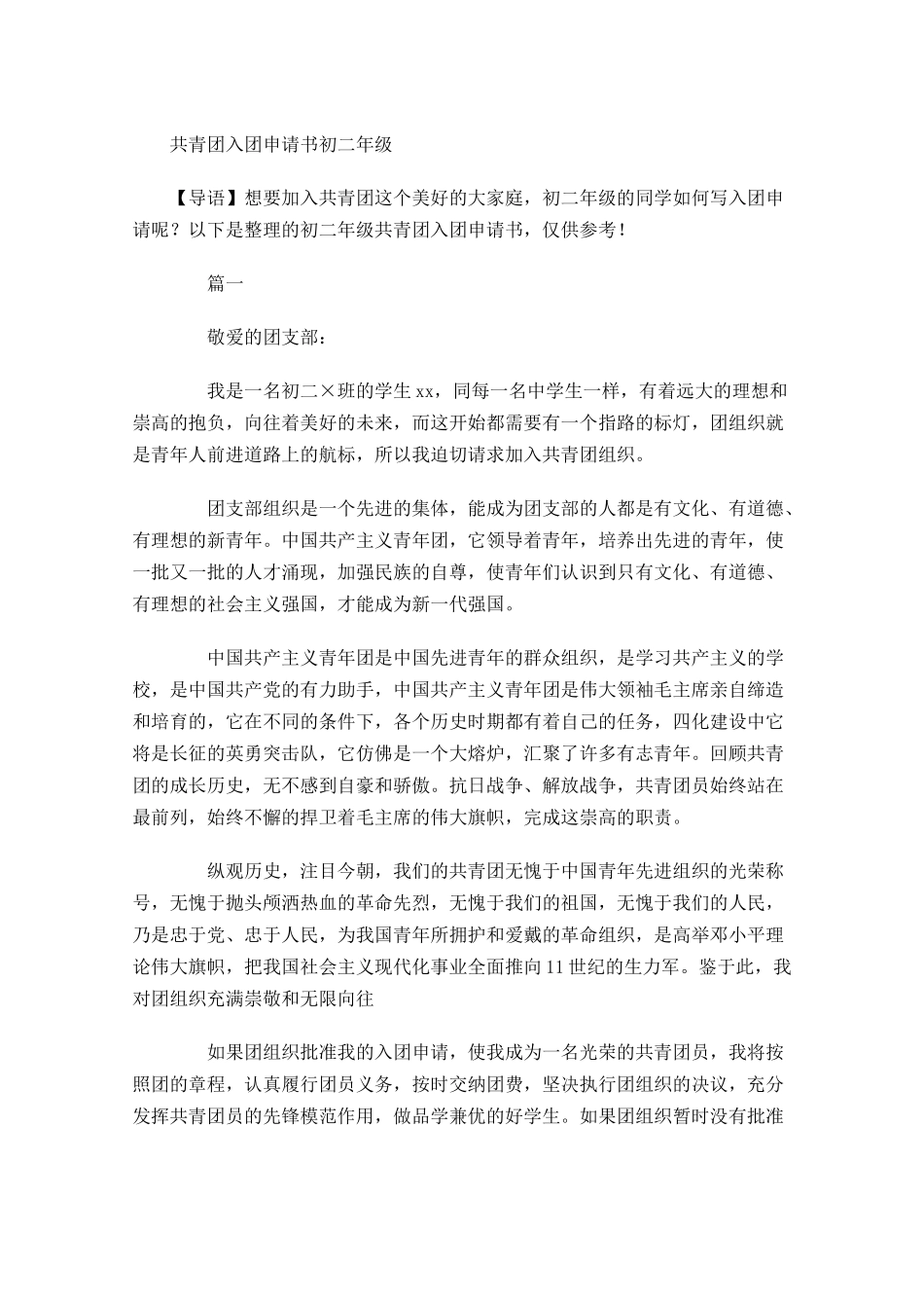 共青团入团申请书初二年级-多篇.docx_第1页