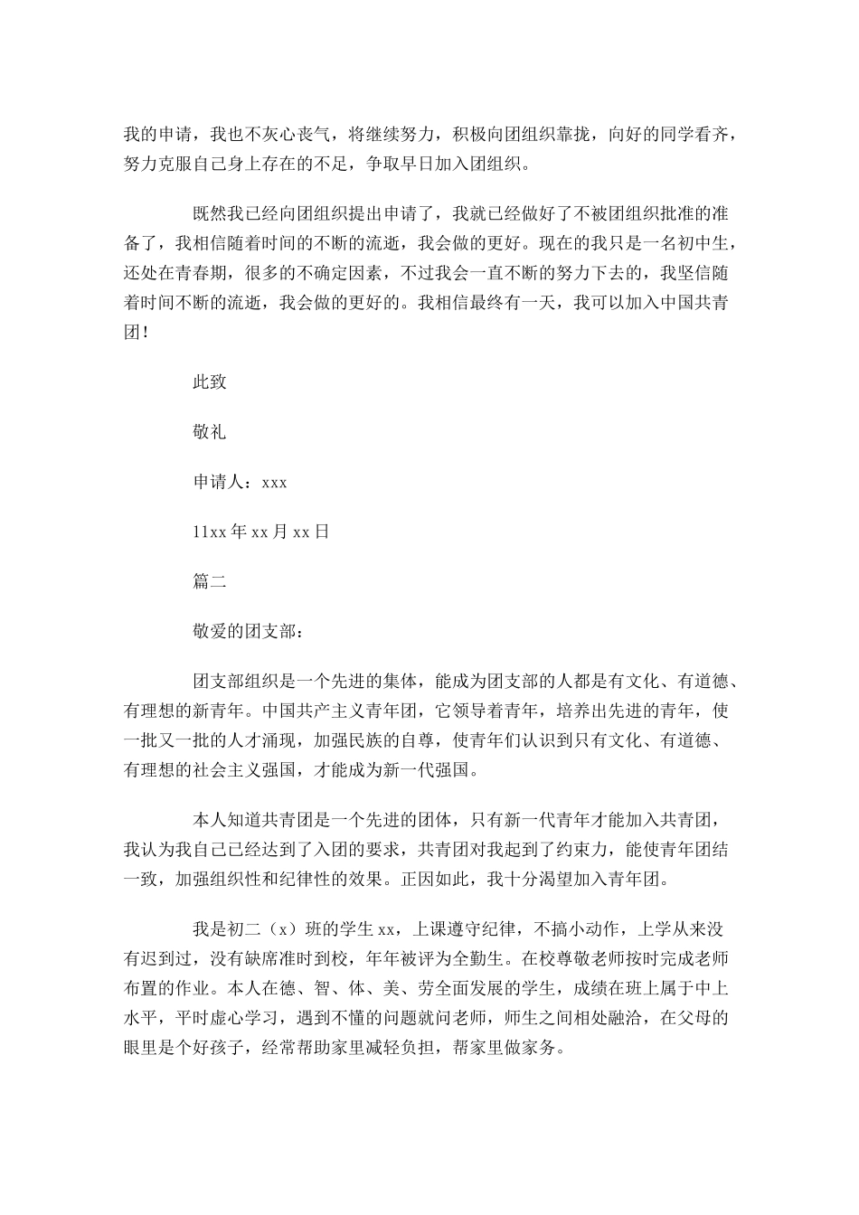 共青团入团申请书初二年级-多篇.docx_第2页