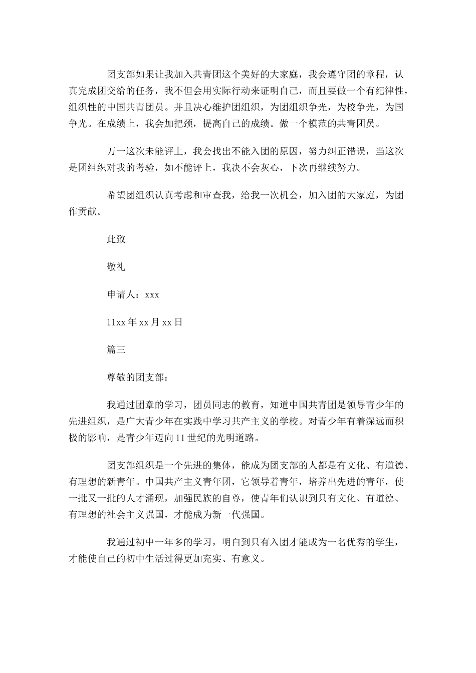 共青团入团申请书初二年级-多篇.docx_第3页