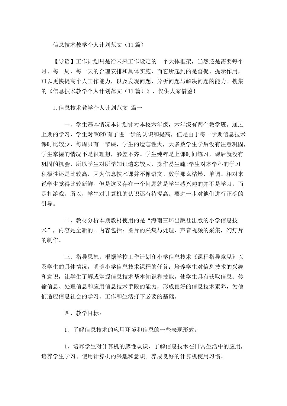 信息技术教学个人计划范文10篇.docx_第1页