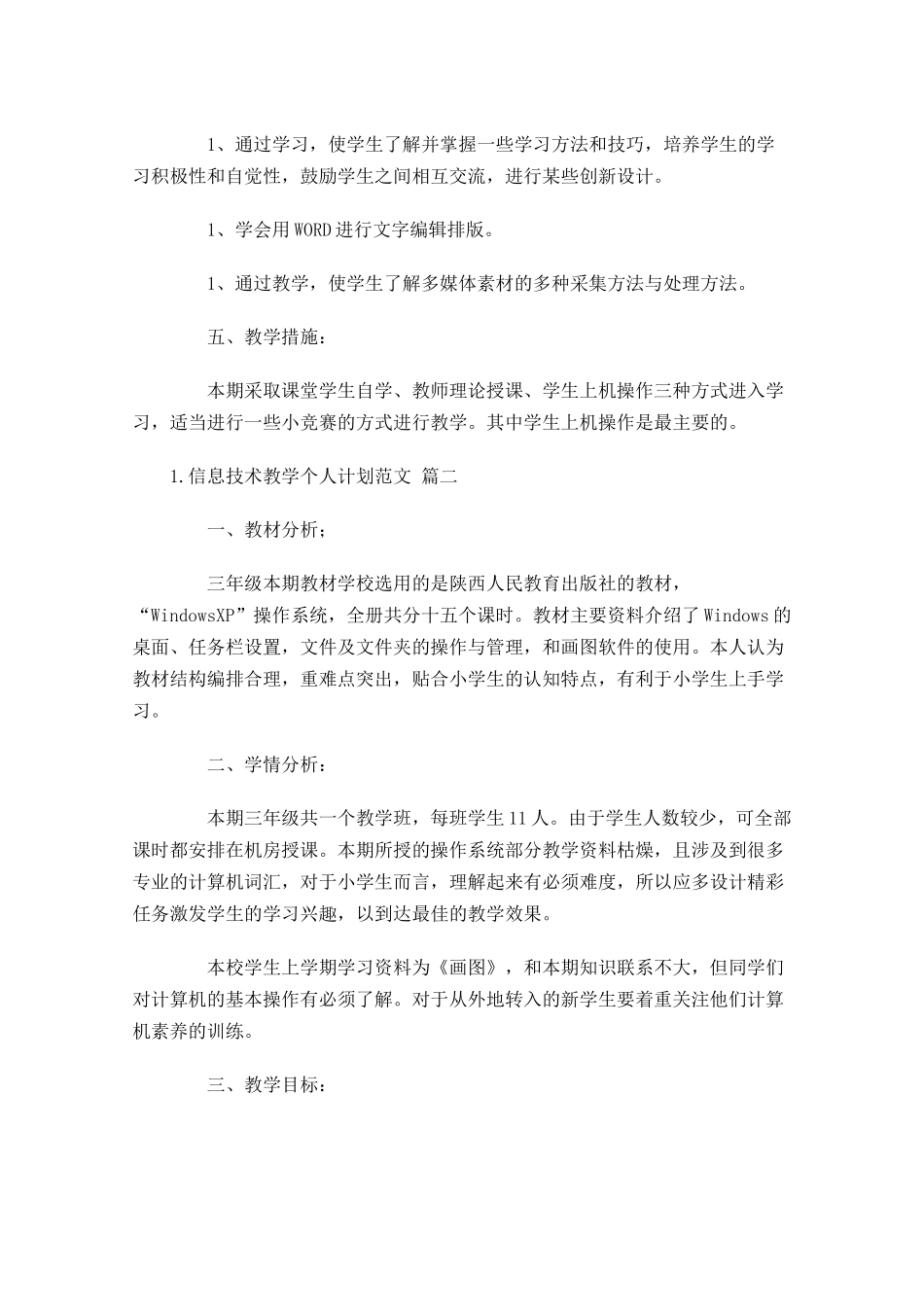 信息技术教学个人计划范文10篇.docx_第2页