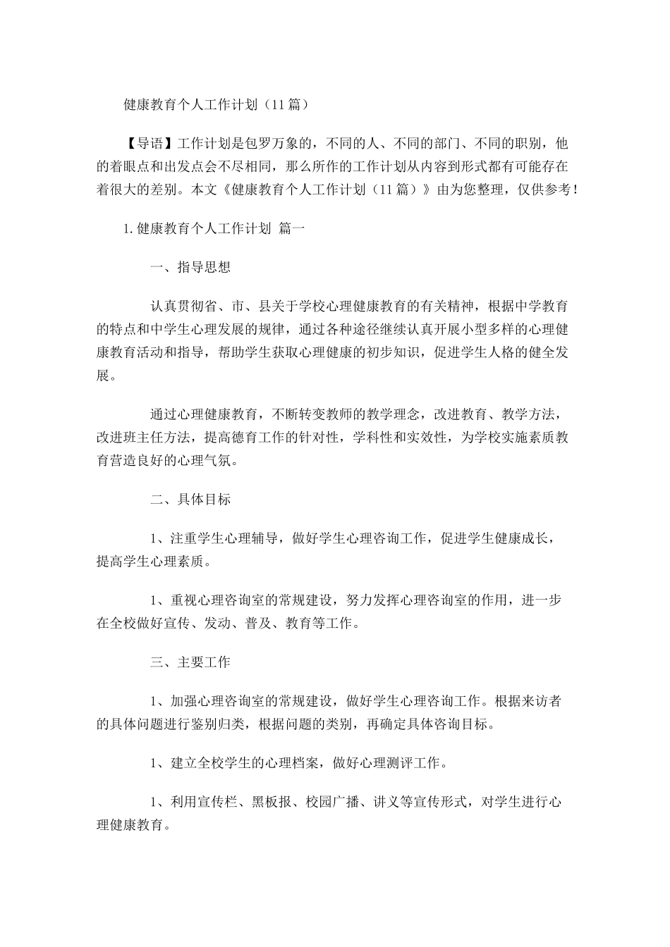 健康教育个人工作计划10篇.docx_第1页