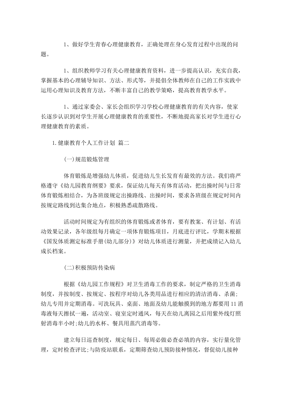 健康教育个人工作计划10篇.docx_第2页