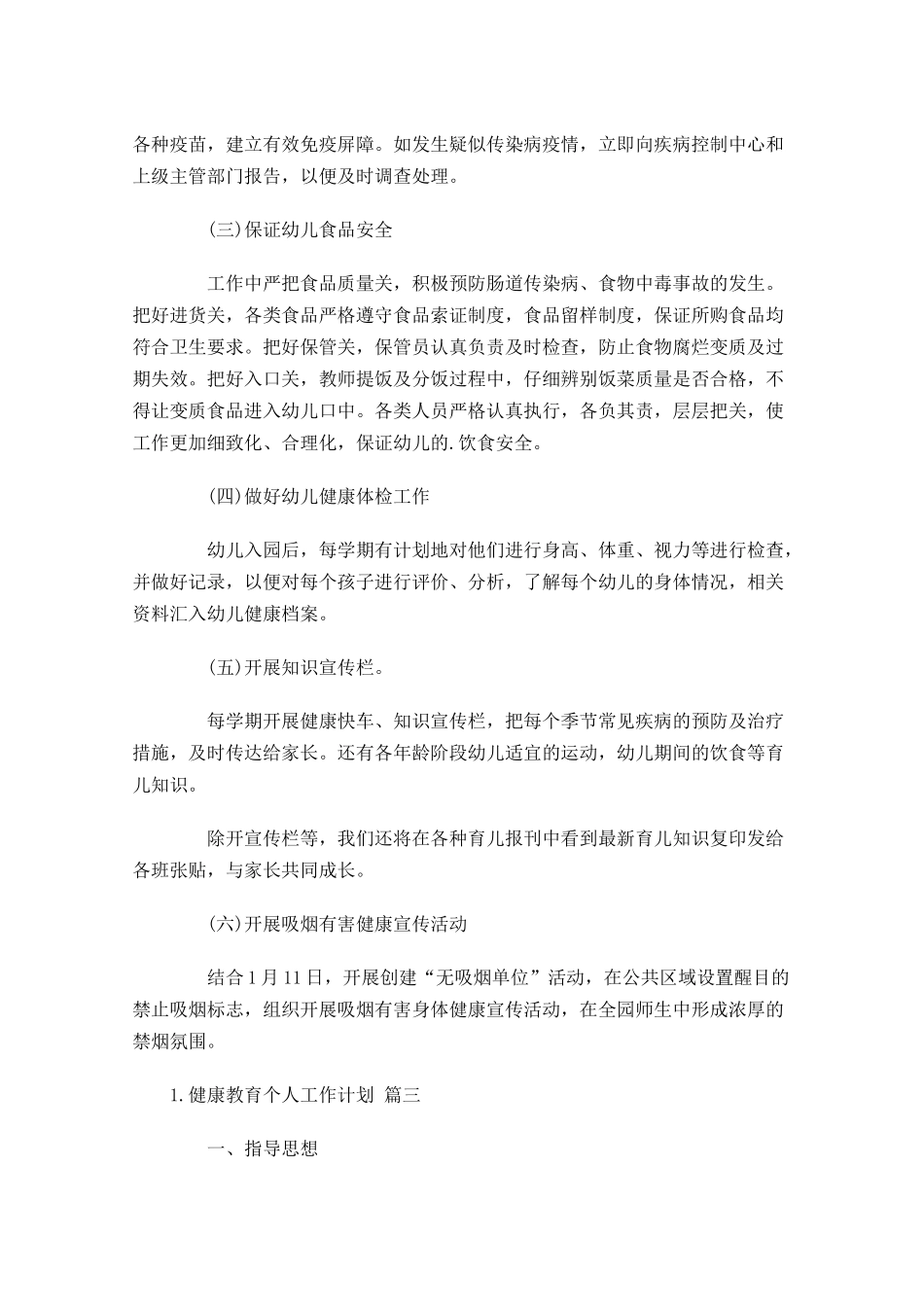 健康教育个人工作计划10篇.docx_第3页