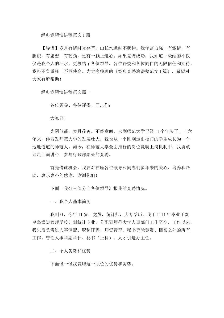经典竞聘演讲稿范文-多篇.docx_第1页