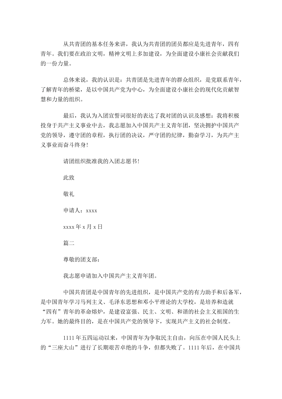 入团志愿书对团的认识-多篇.docx_第2页
