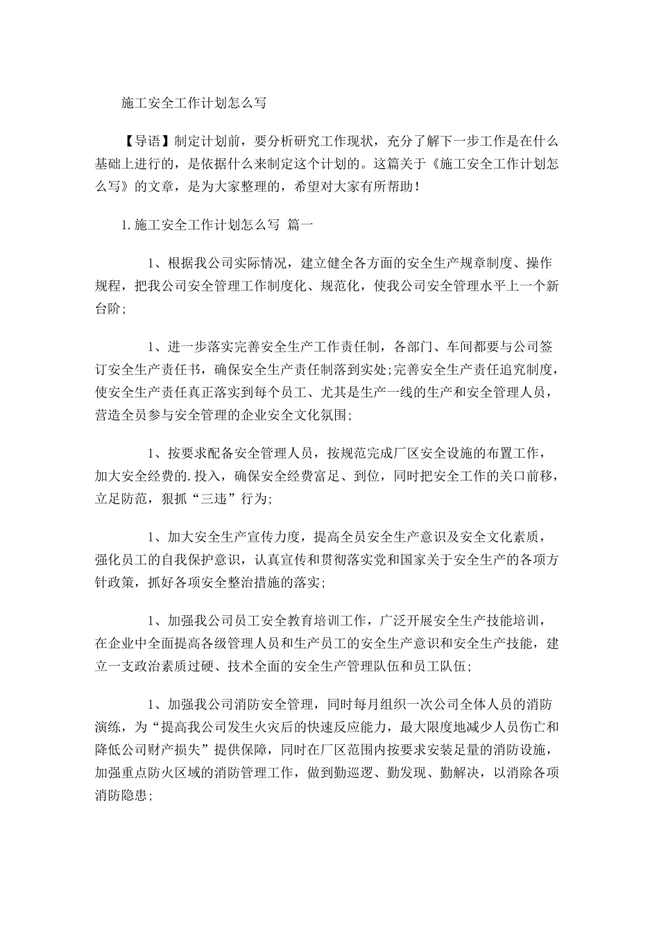 施工安全工作计划怎么写.docx_第1页