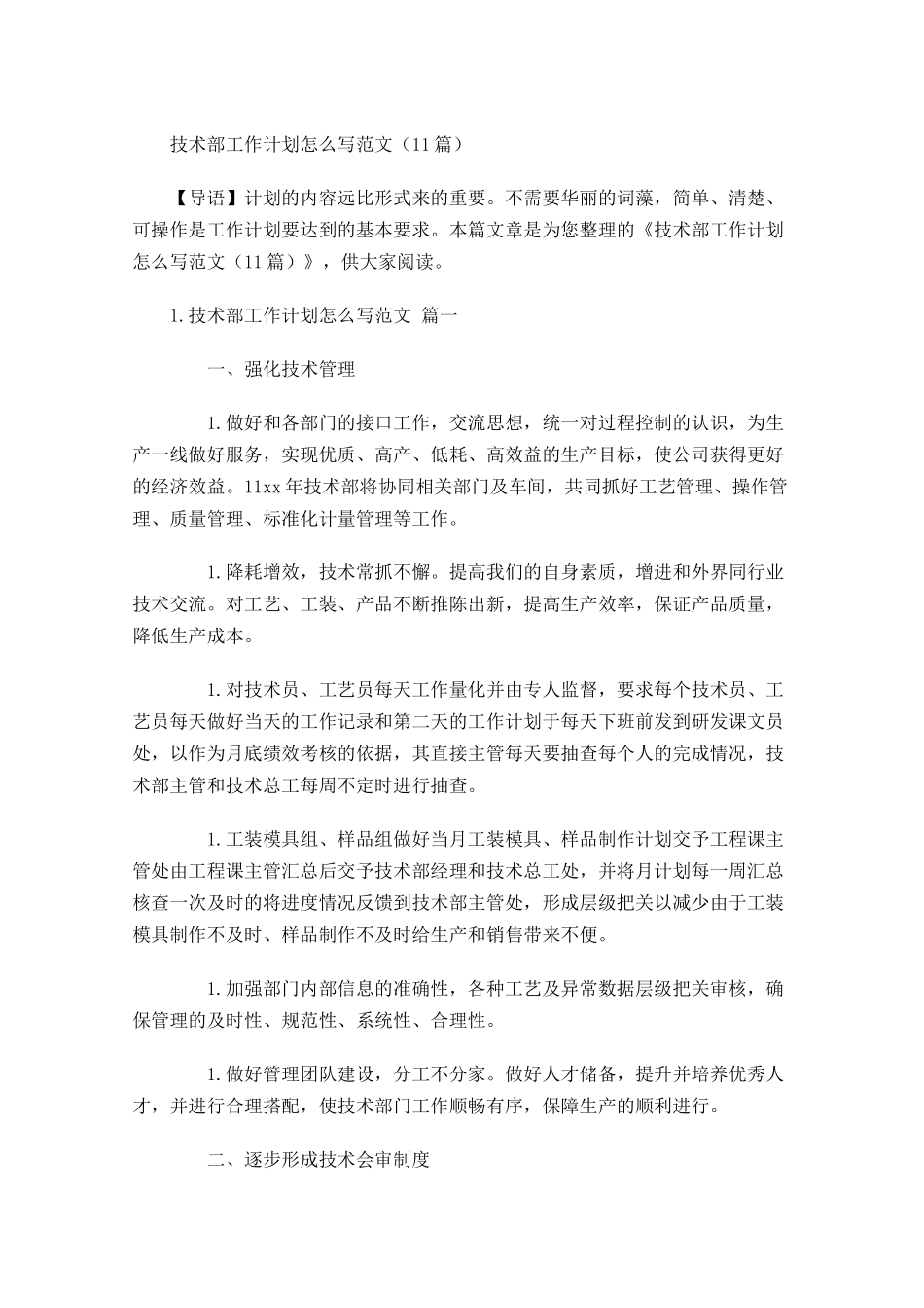 技术部工作计划怎么写范文10篇.docx_第1页
