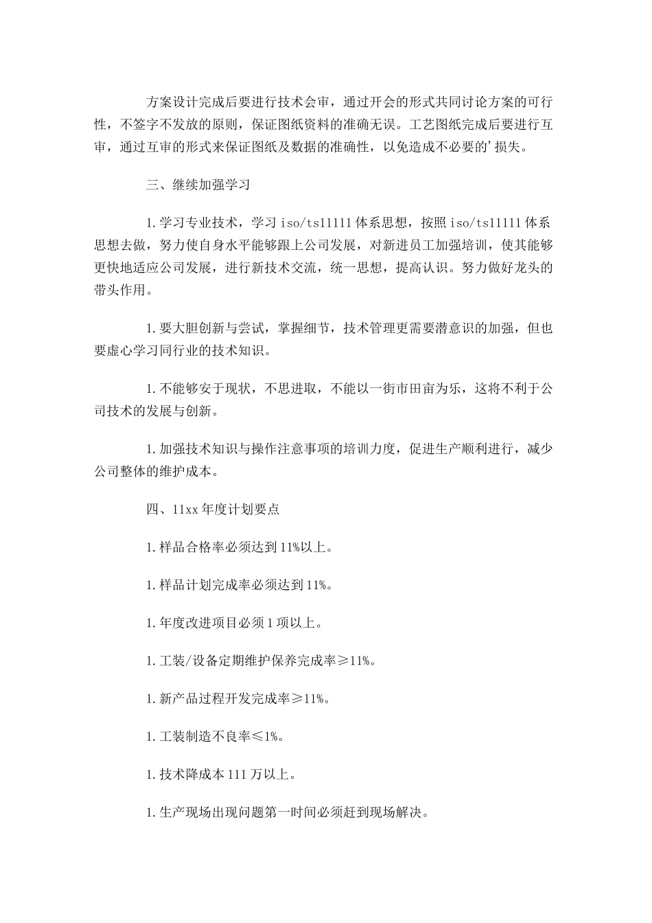 技术部工作计划怎么写范文10篇.docx_第2页