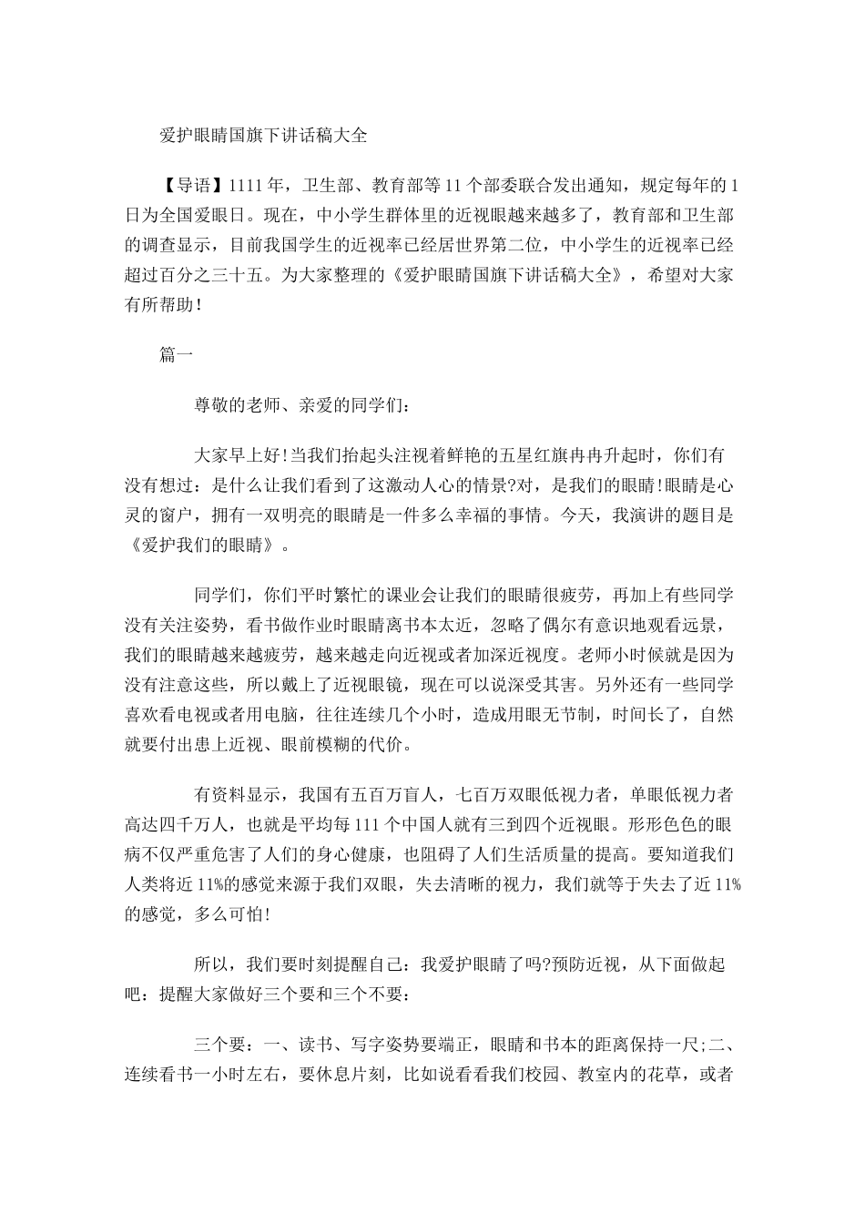 爱护眼睛国旗下讲话稿大全-多篇.docx_第1页