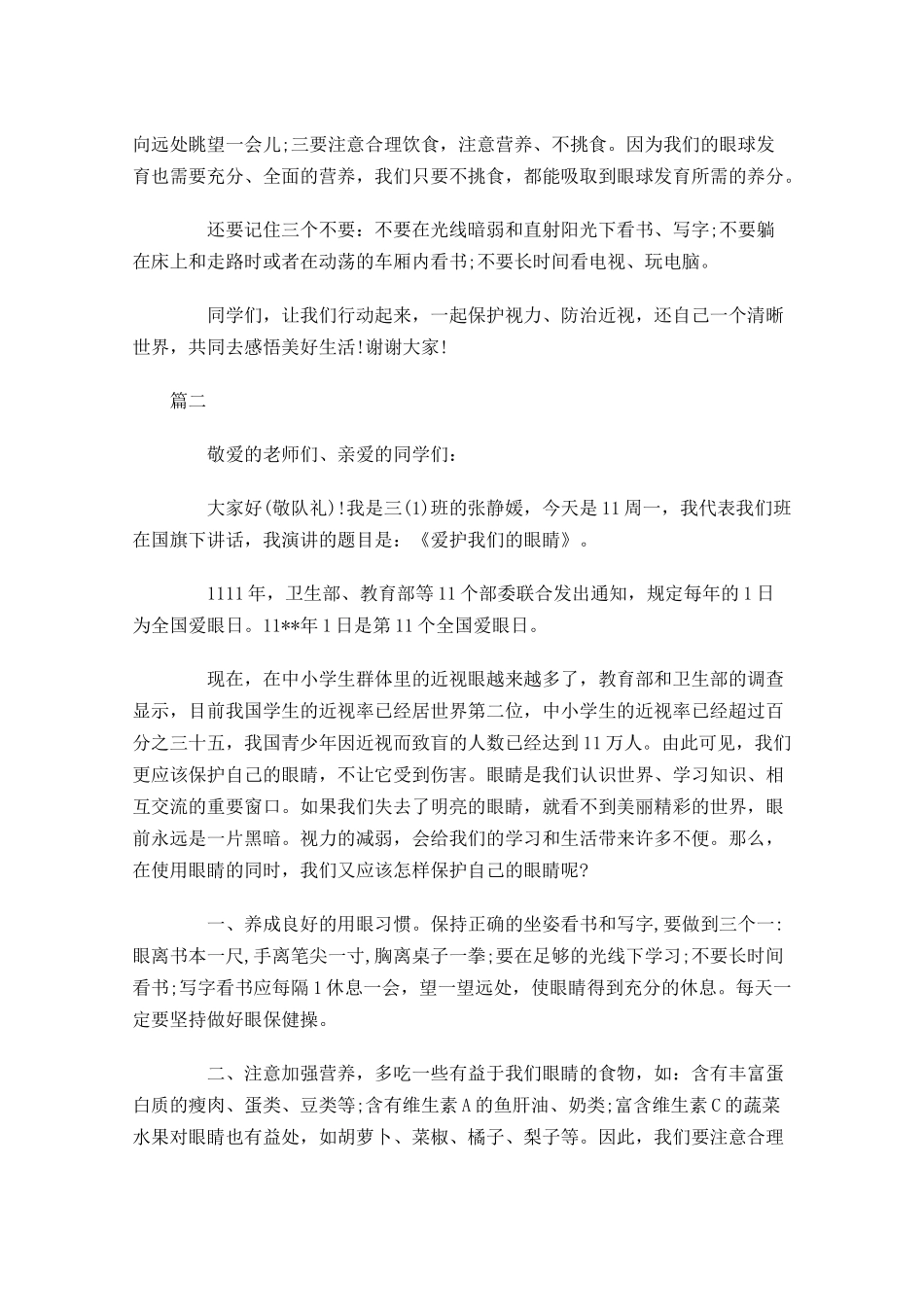 爱护眼睛国旗下讲话稿大全-多篇.docx_第2页