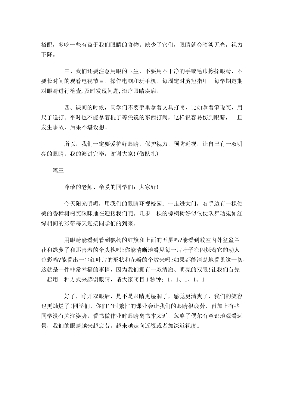 爱护眼睛国旗下讲话稿大全-多篇.docx_第3页