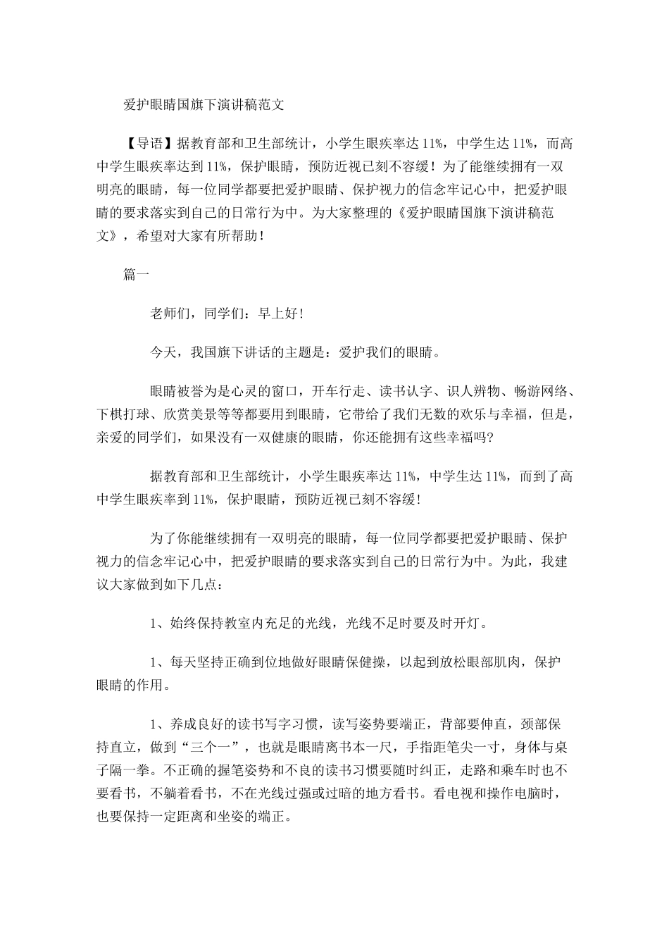 爱护眼睛国旗下演讲稿范文-多篇.docx_第1页