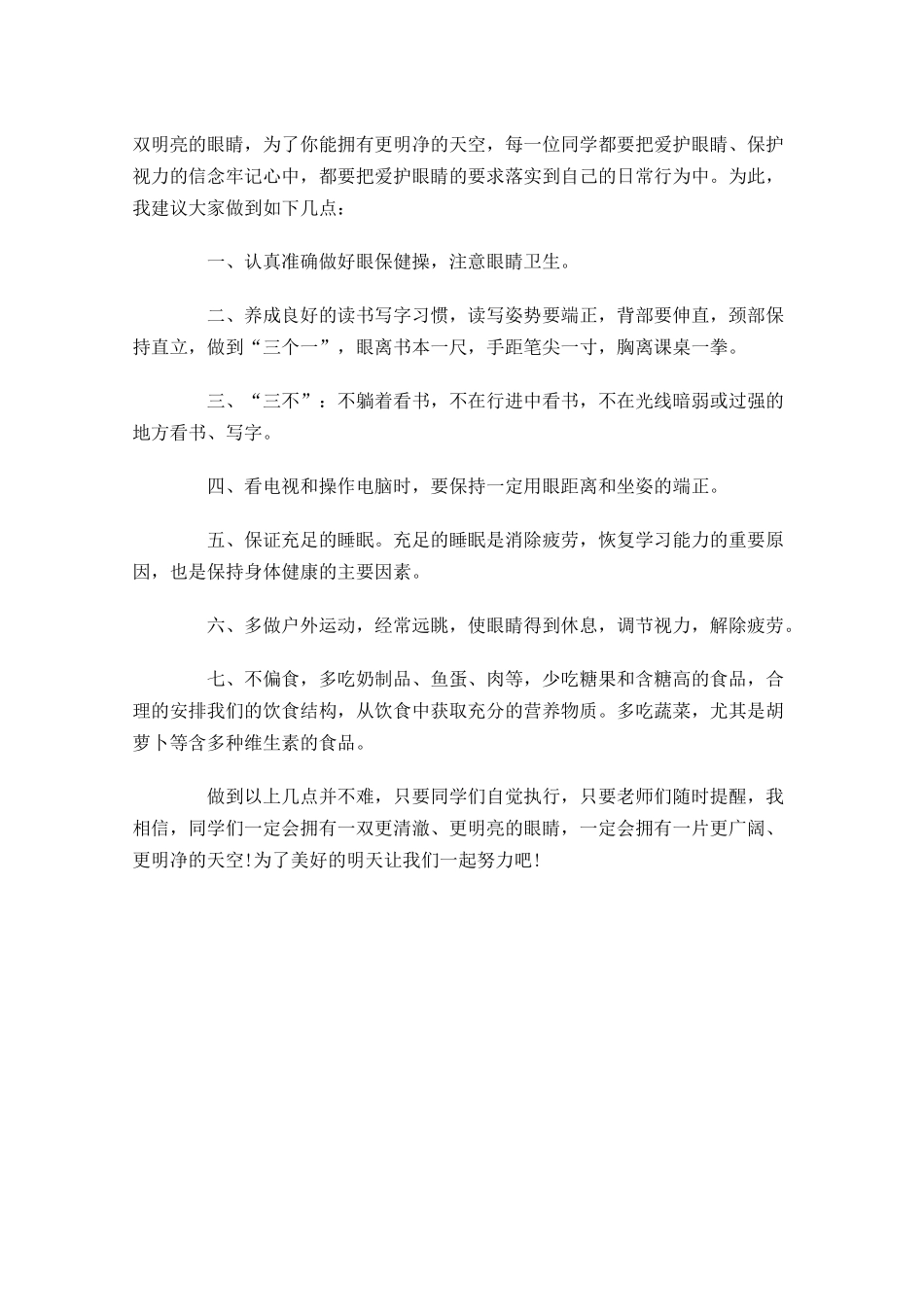 爱护眼睛国旗下演讲稿范文-多篇.docx_第3页