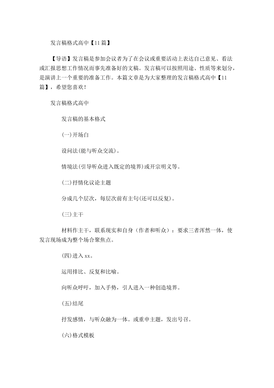 发言稿格式高中-多篇.docx_第1页
