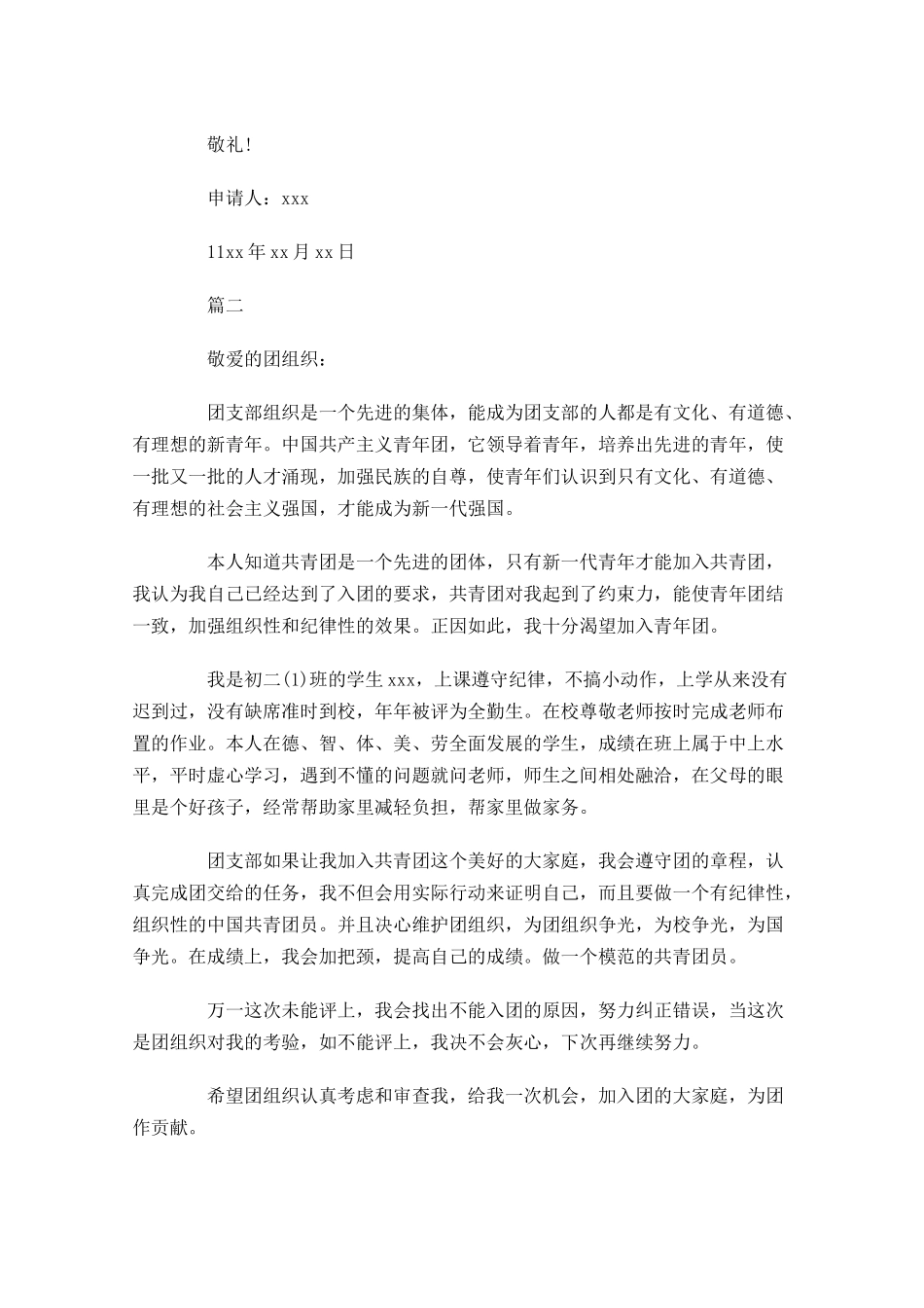 共青团入团申请书初二-多篇.docx_第2页
