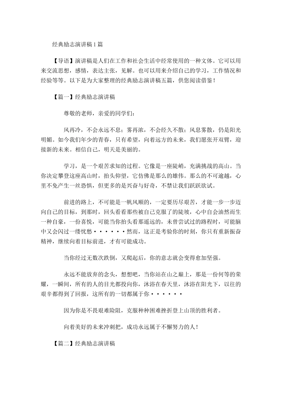 经典励志演讲稿多篇1.docx_第1页