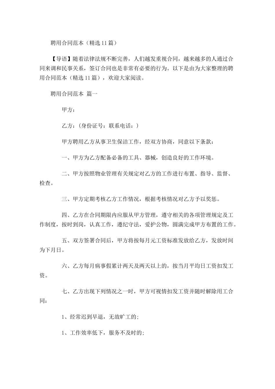 聘用合同范本精选-多篇.docx_第1页