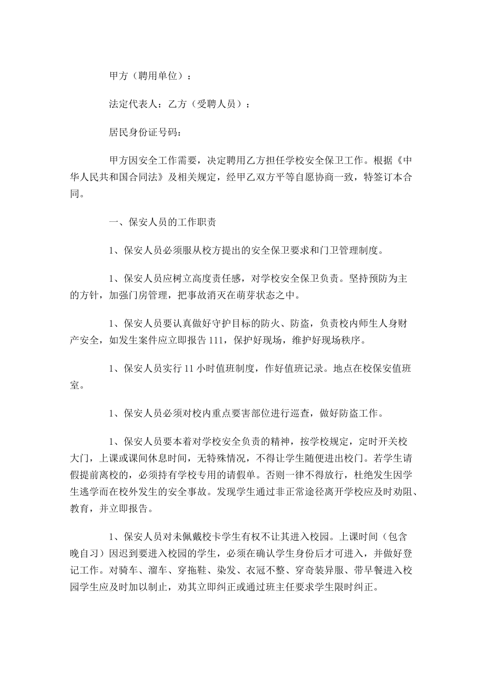 聘用合同范本精选-多篇.docx_第3页