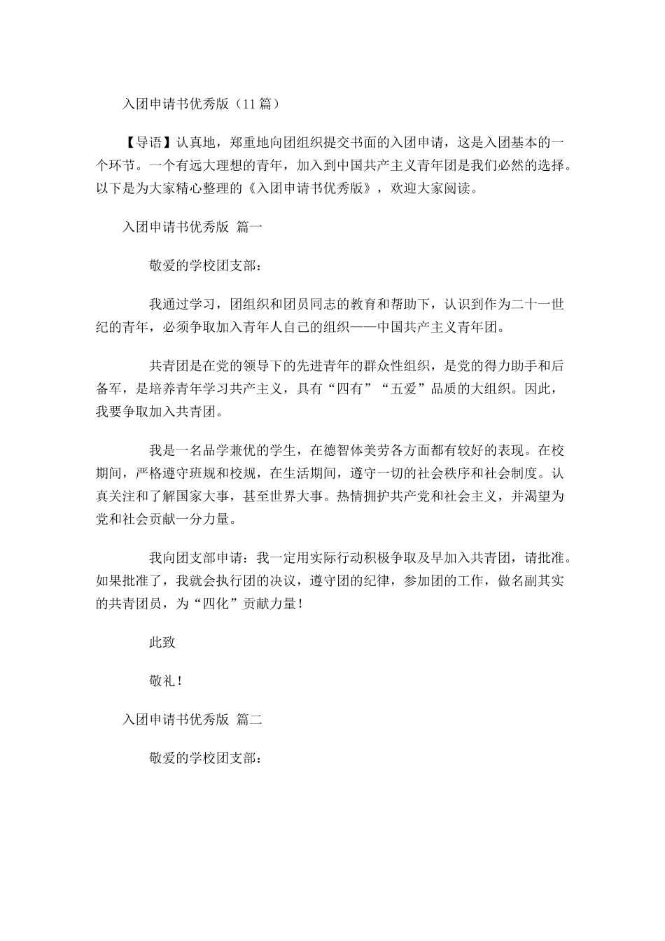 入团申请书优秀版-多篇.docx_第1页