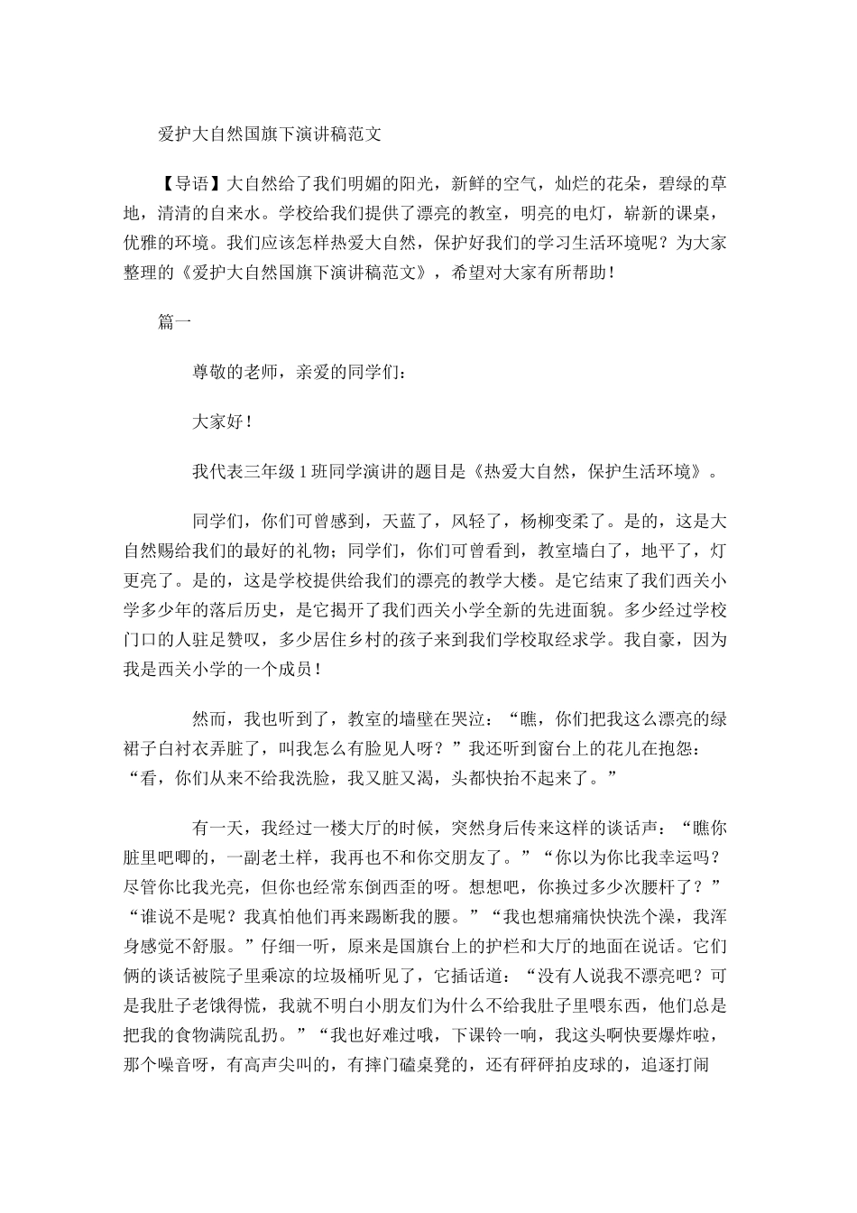 爱护大自然国旗下演讲稿范文-多篇.docx_第1页