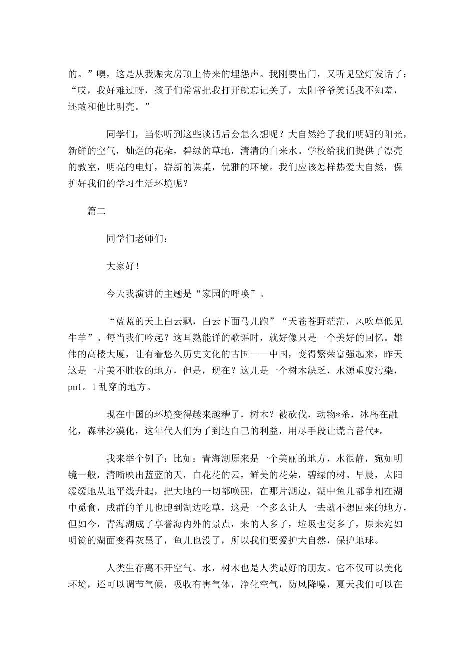 爱护大自然国旗下演讲稿范文-多篇.docx_第2页