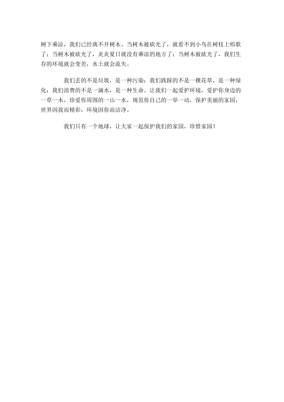 爱护大自然国旗下演讲稿范文-多篇.docx_第3页