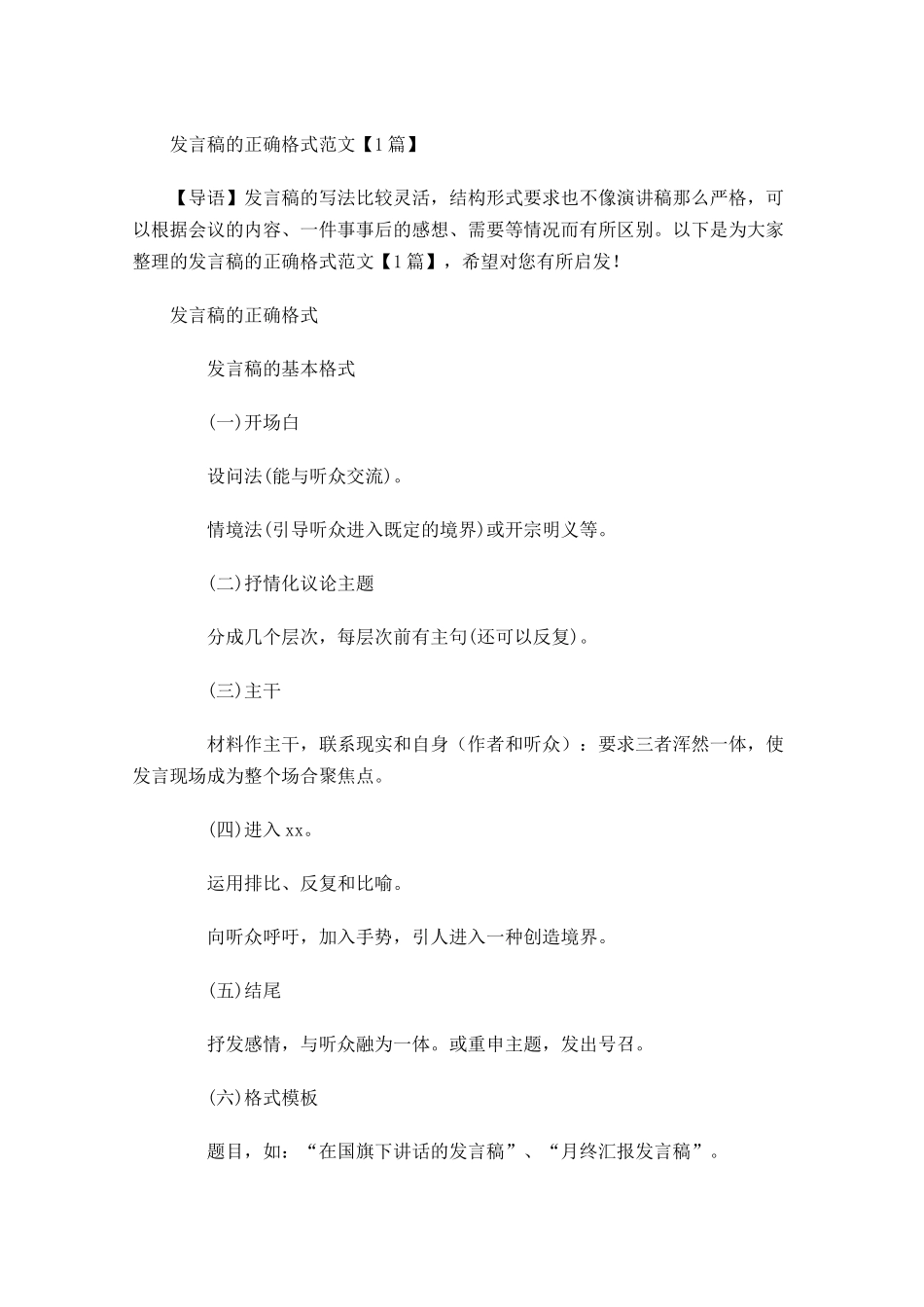 发言稿的正确格式范文-多篇.docx_第1页