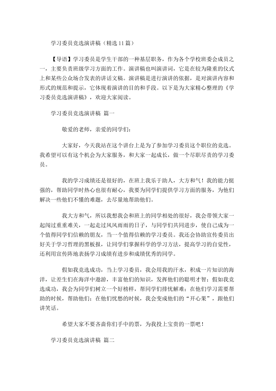 学习委员竞选演讲稿精选1-多篇.docx_第1页