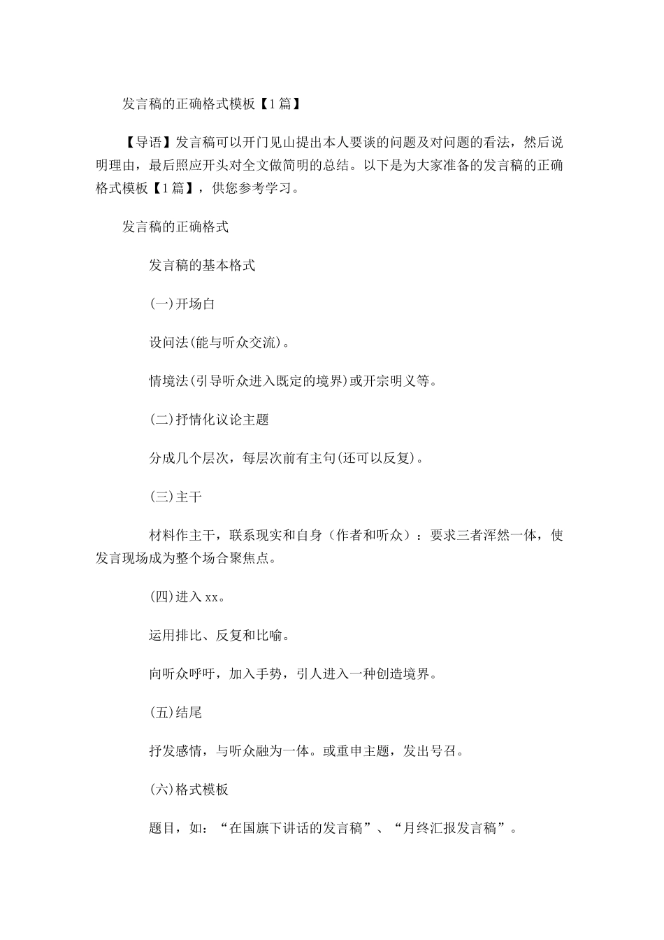 发言稿的正确格式模板-多篇.docx_第1页