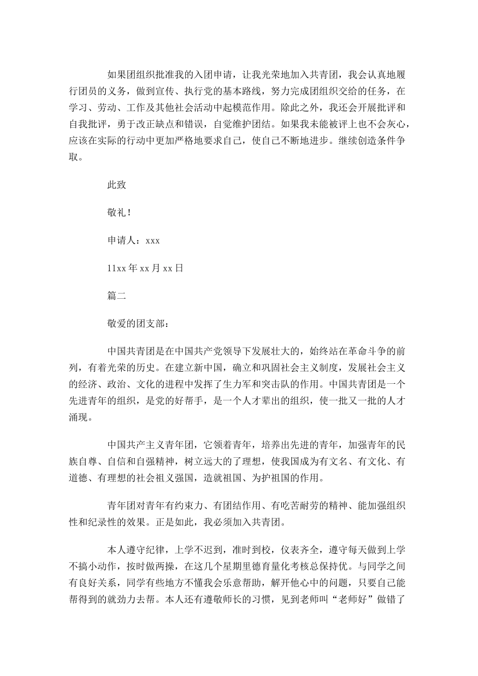 共青团入团申请书五5-多篇.docx_第2页