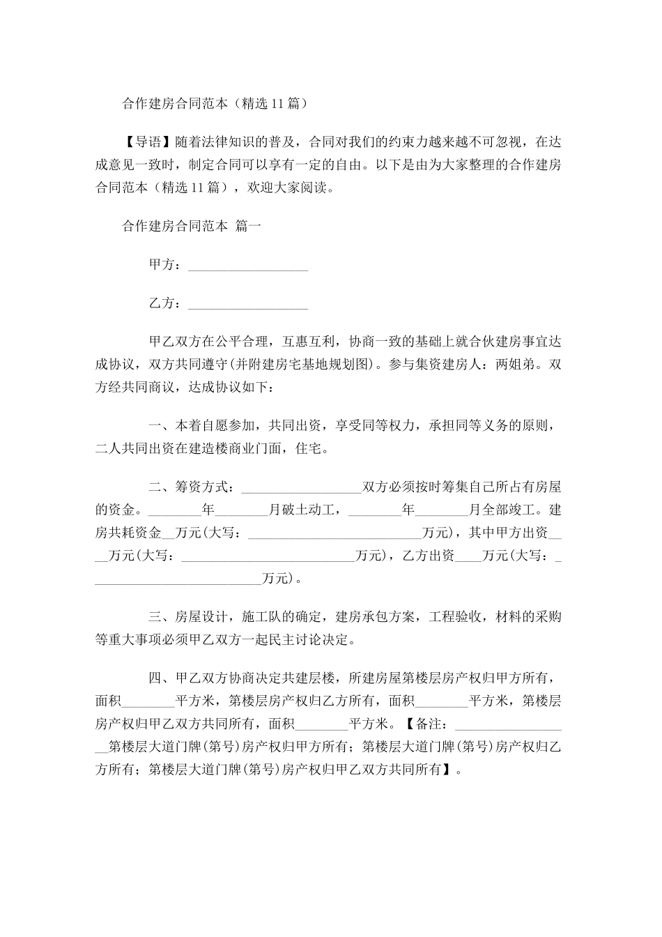 合作建房合同范本精选-多篇.docx_第1页