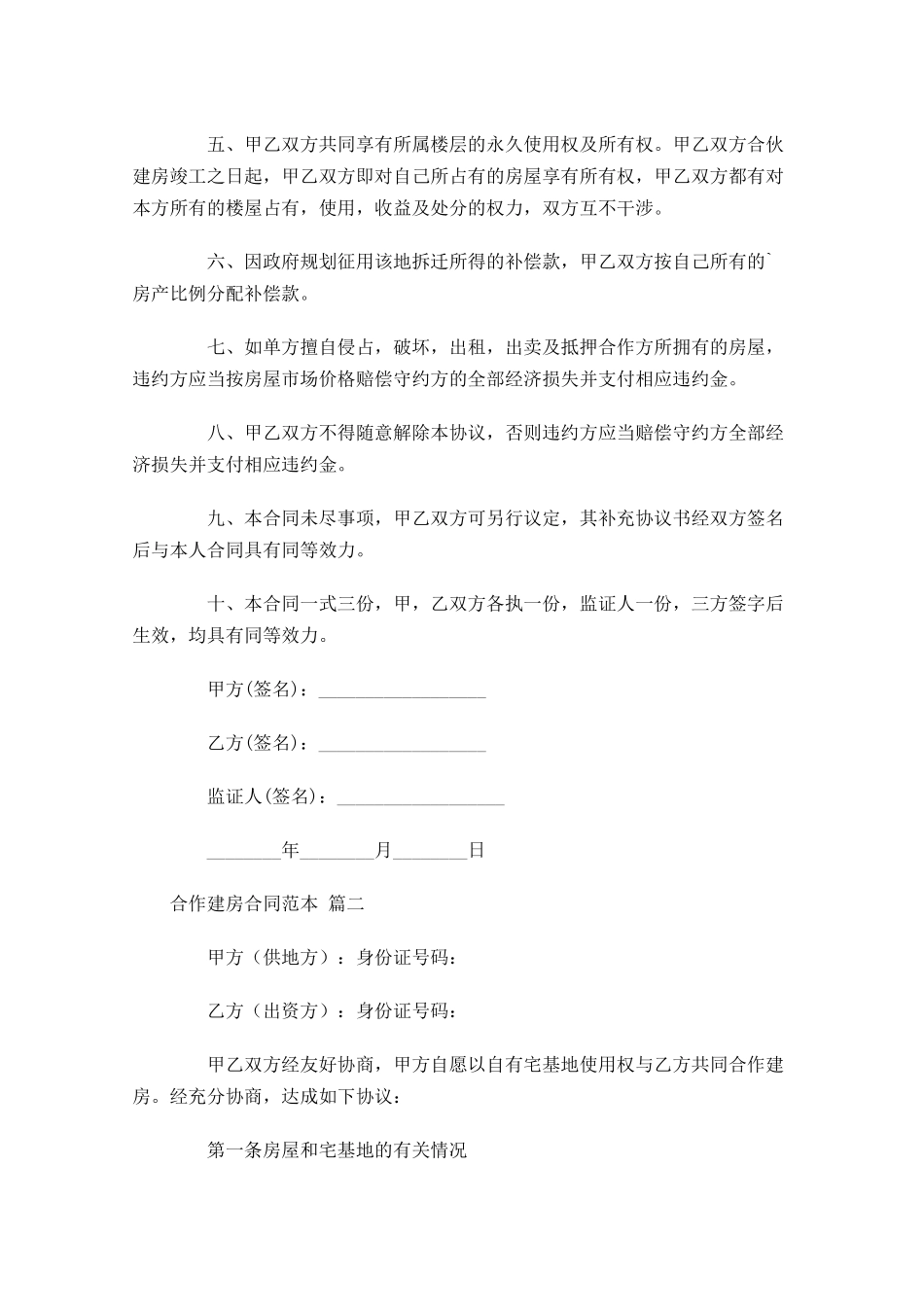 合作建房合同范本精选-多篇.docx_第2页