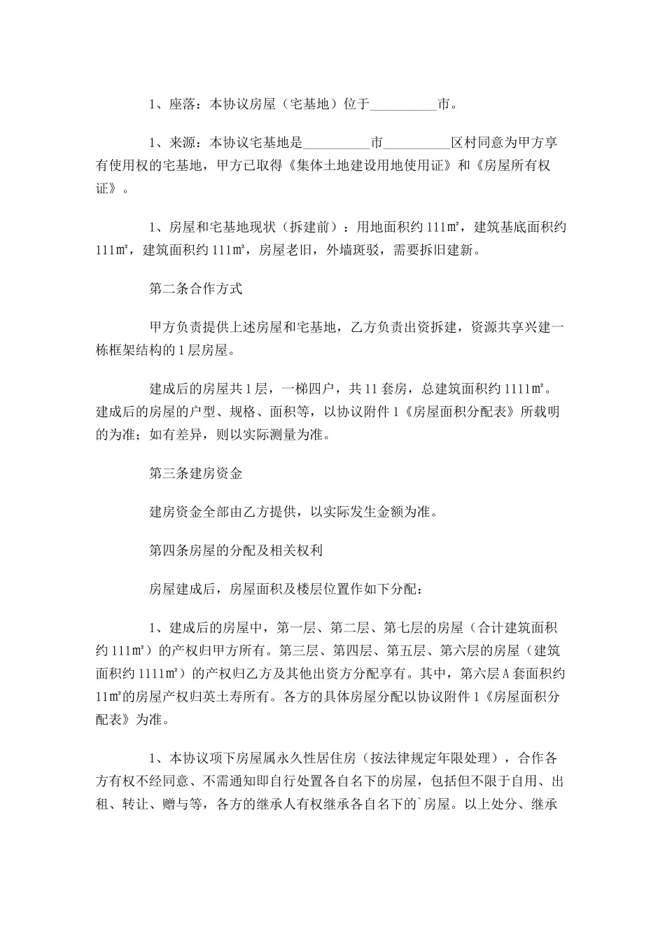 合作建房合同范本精选-多篇.docx_第3页