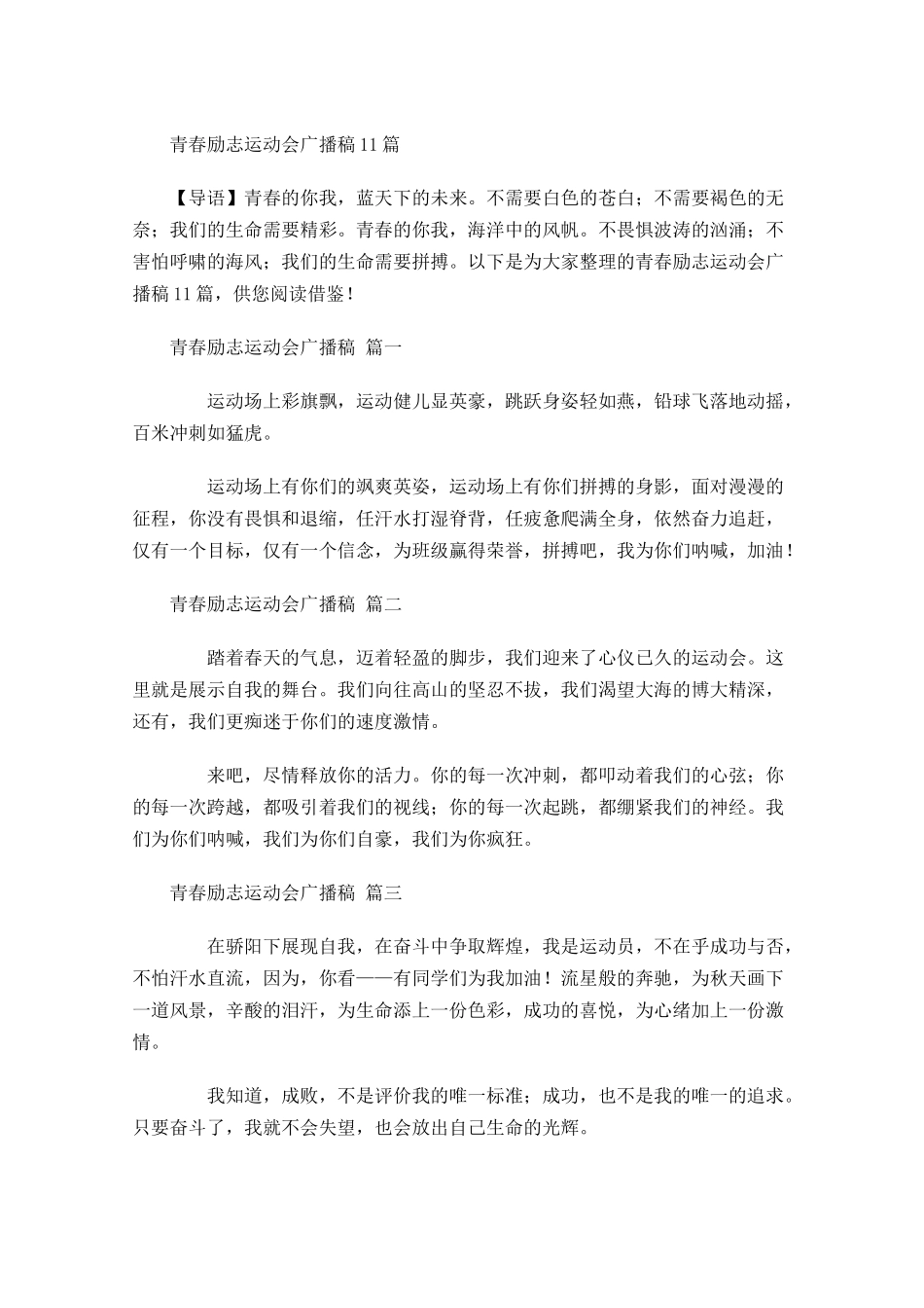 青春励志运动会广播稿-多篇.docx_第1页