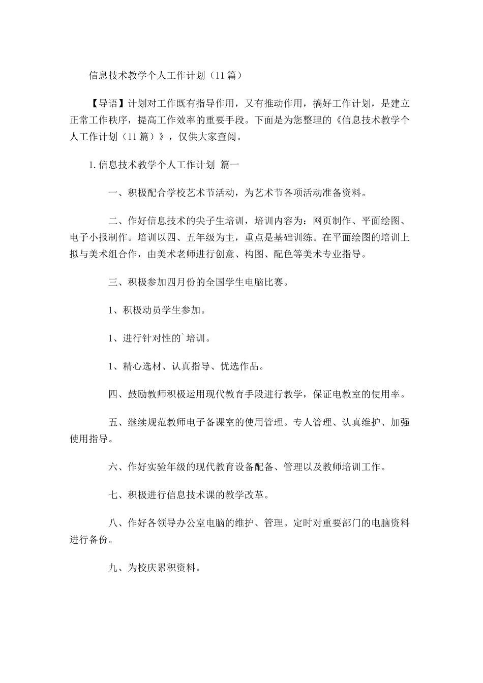 信息技术教学个人工作计划10篇.docx_第1页