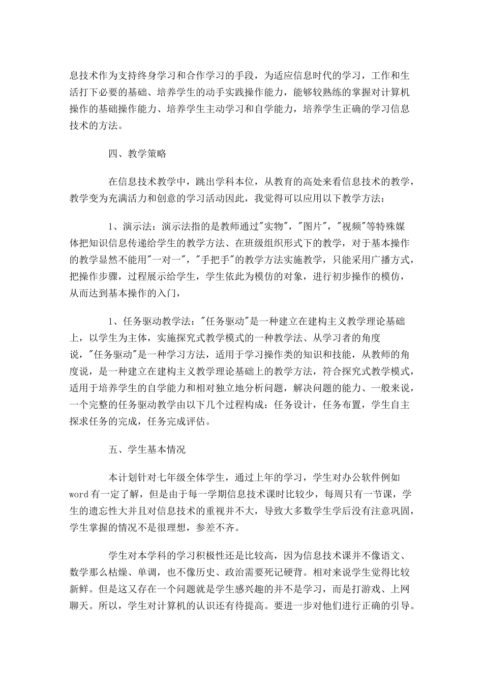 信息技术教学个人工作计划10篇.docx_第3页